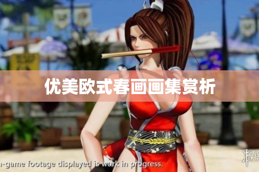 优美欧式春画画集赏析