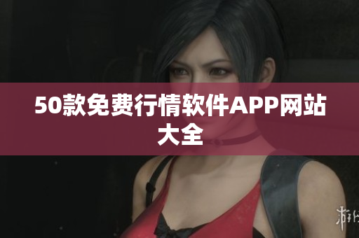 50款免费行情软件APP网站大全