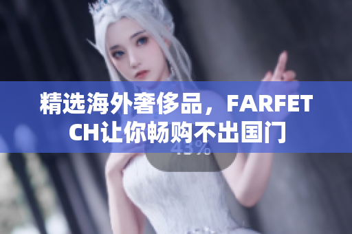 精选海外奢侈品，FARFETCH让你畅购不出国门