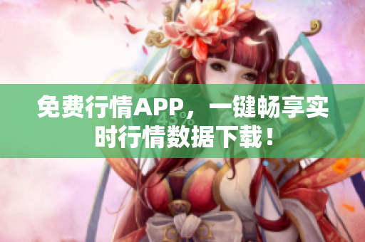 免费行情APP，一键畅享实时行情数据下载！