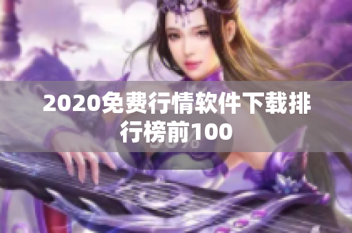 2020免费行情软件下载排行榜前100