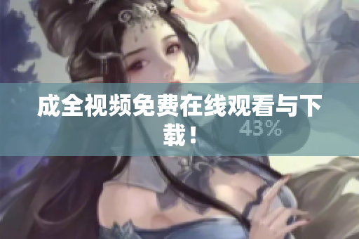 成全视频免费在线观看与下载！
