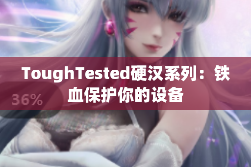 ToughTested硬汉系列：铁血保护你的设备