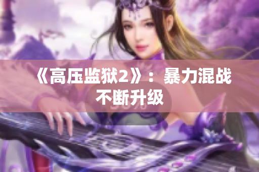 《高压监狱2》：暴力混战不断升级