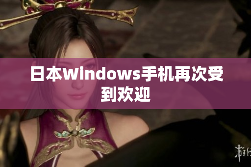 日本Windows手机再次受到欢迎