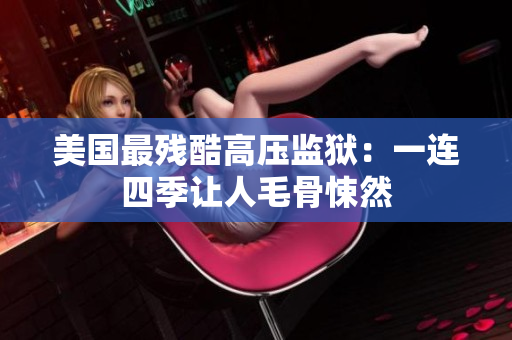 美国最残酷高压监狱：一连四季让人毛骨悚然