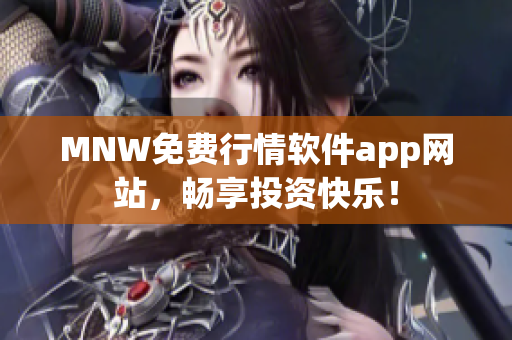 MNW免费行情软件app网站，畅享投资快乐！