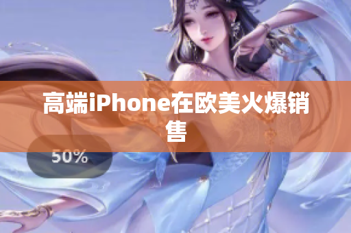 高端iPhone在欧美火爆销售