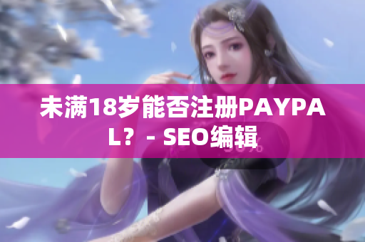未满18岁能否注册PAYPAL？- SEO编辑