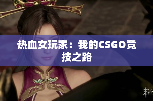 热血女玩家：我的CSGO竞技之路
