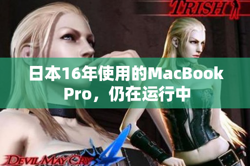 日本16年使用的MacBook Pro，仍在运行中