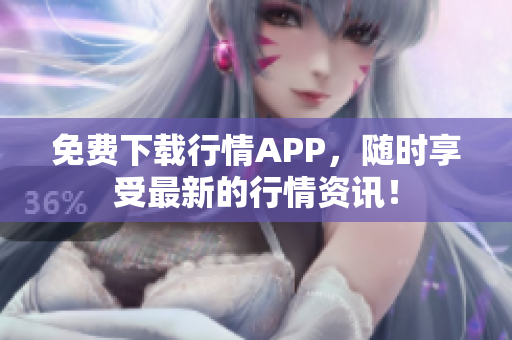 免费下载行情APP，随时享受最新的行情资讯！