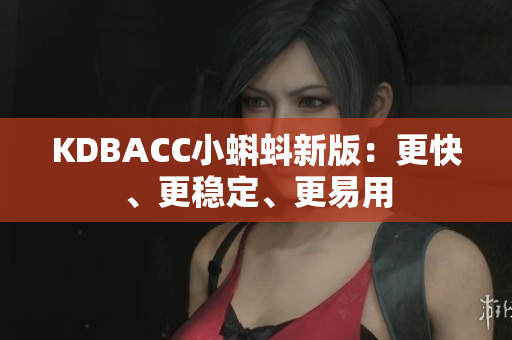 KDBACC小蝌蚪新版：更快、更稳定、更易用