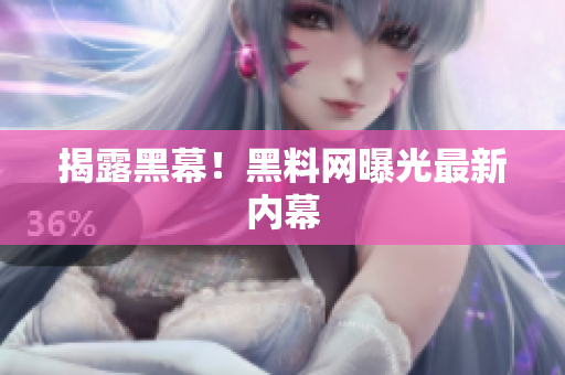 揭露黑幕！黑料网曝光最新内幕