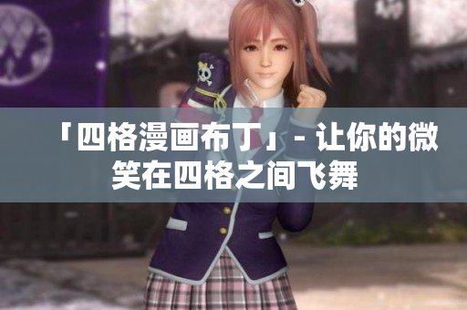 「四格漫画布丁」- 让你的微笑在四格之间飞舞