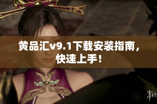 黄品汇v9.1下载安装指南，快速上手！