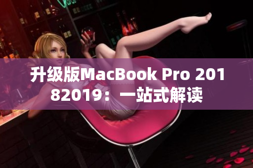 升级版MacBook Pro 20182019：一站式解读