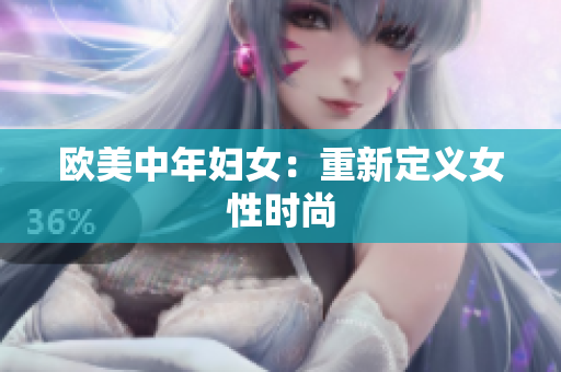 欧美中年妇女：重新定义女性时尚