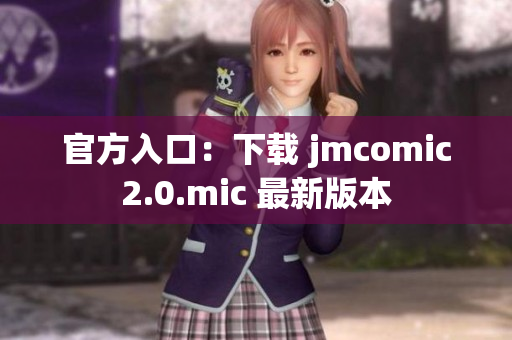 官方入口：下载 jmcomic2.0.mic 最新版本