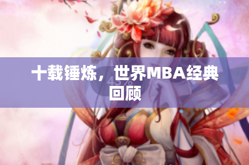 十载锤炼，世界MBA经典回顾