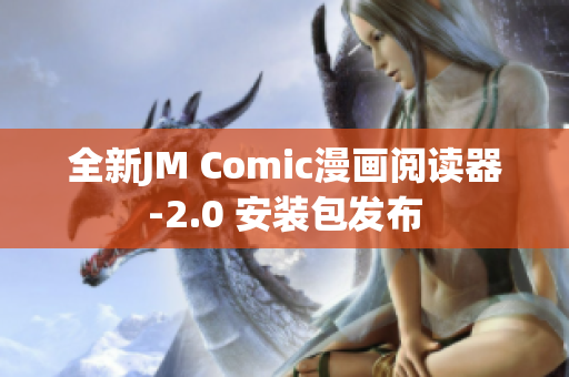 全新JM Comic漫画阅读器-2.0 安装包发布