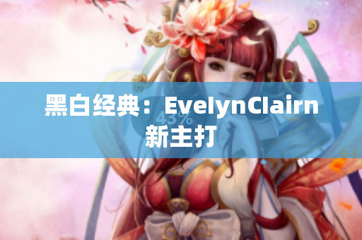 黑白经典：EveIynCIairn新主打