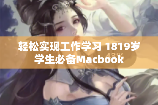 轻松实现工作学习 1819岁学生必备Macbook