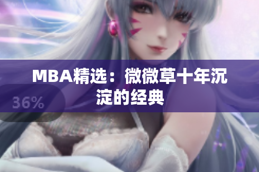 MBA精选：微微草十年沉淀的经典