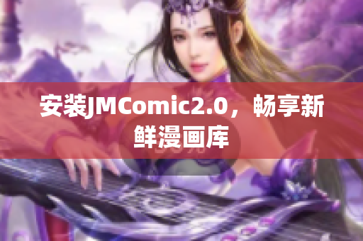 安装JMComic2.0，畅享新鲜漫画库