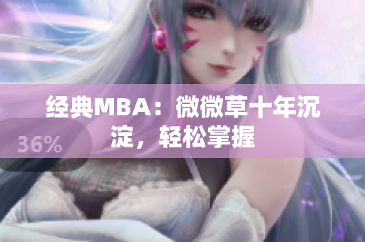 经典MBA：微微草十年沉淀，轻松掌握