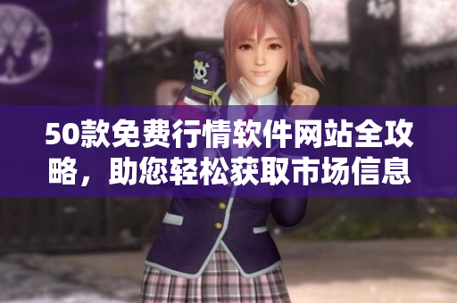 50款免费行情软件网站全攻略，助您轻松获取市场信息