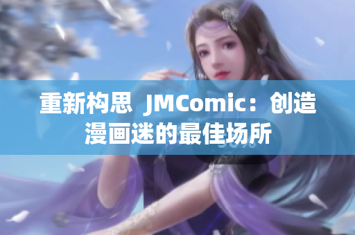 重新构思  JMComic：创造漫画迷的最佳场所
