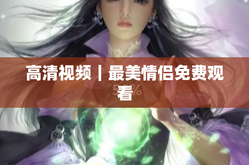 高清视频｜最美情侣免费观看