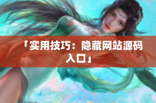 「实用技巧：隐藏网站源码入口」