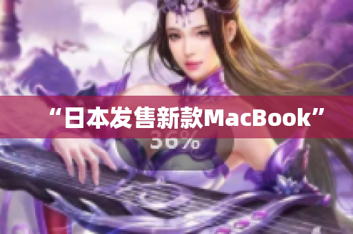 “日本发售新款MacBook”