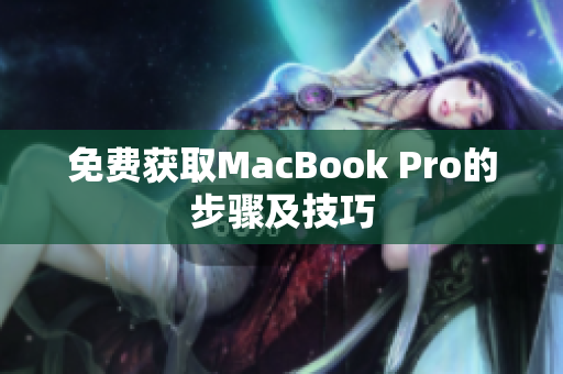 免费获取MacBook Pro的步骤及技巧