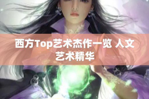 西方Top艺术杰作一览 人文艺术精华