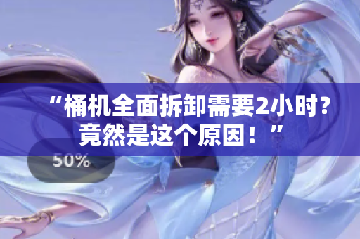 “桶机全面拆卸需要2小时？竟然是这个原因！”