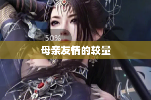 母亲友情的较量