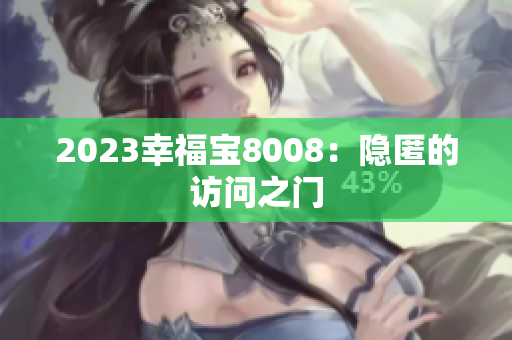 2023幸福宝8008：隐匿的访问之门