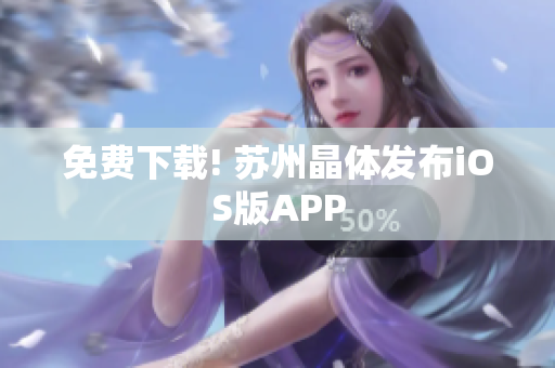 免费下载! 苏州晶体发布iOS版APP