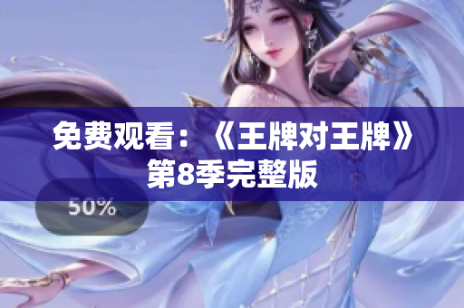 免费观看：《王牌对王牌》第8季完整版