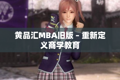黄品汇MBA旧版 – 重新定义商学教育
