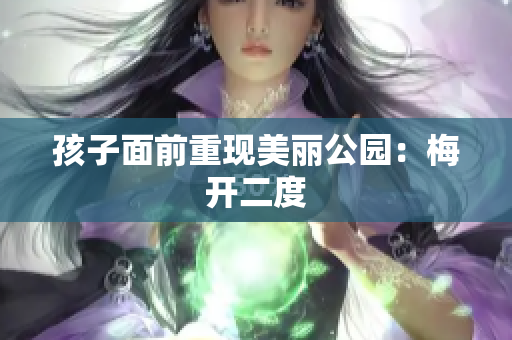 孩子面前重现美丽公园：梅开二度