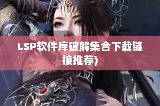 LSP软件库破解集合下载链接推荐)