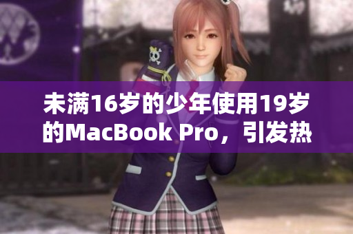 未满16岁的少年使用19岁的MacBook Pro，引发热议