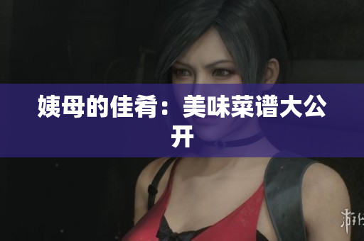 姨母的佳肴：美味菜谱大公开