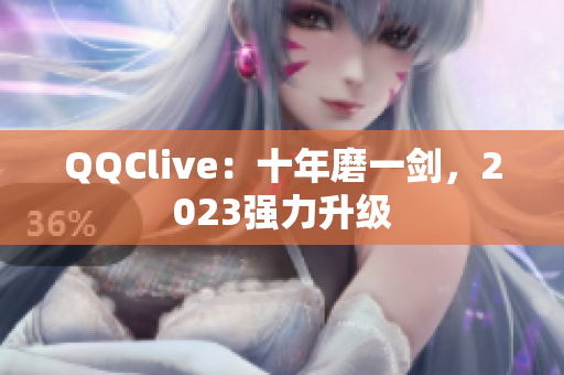 QQClive：十年磨一剑，2023强力升级