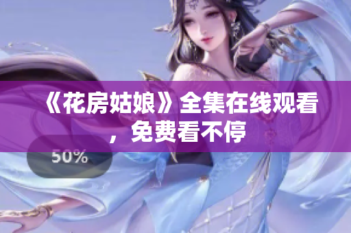 《花房姑娘》全集在线观看，免费看不停