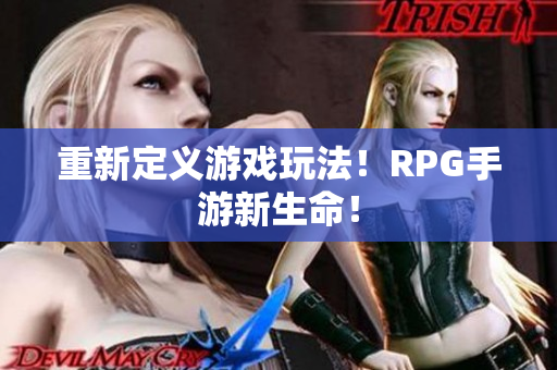 重新定义游戏玩法！RPG手游新生命！